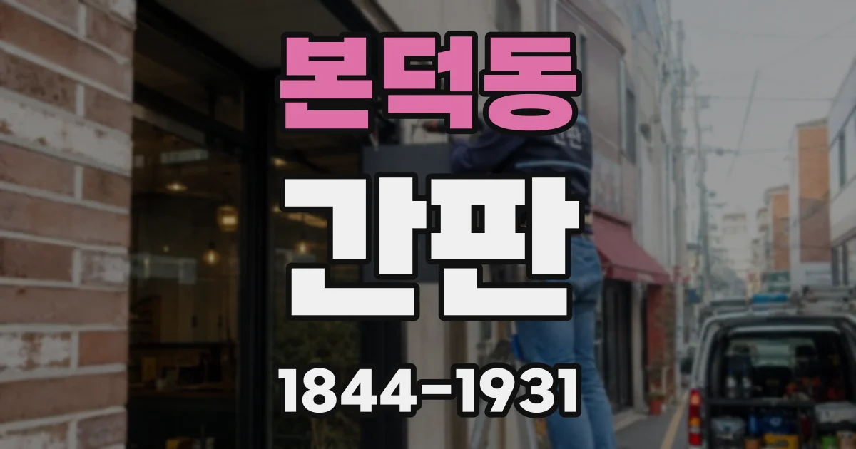 본덕동 간판