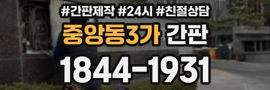 중앙동3가 간판