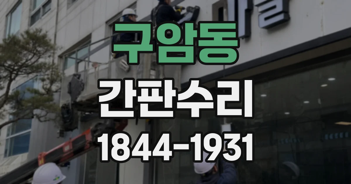 구암동 간판수리
