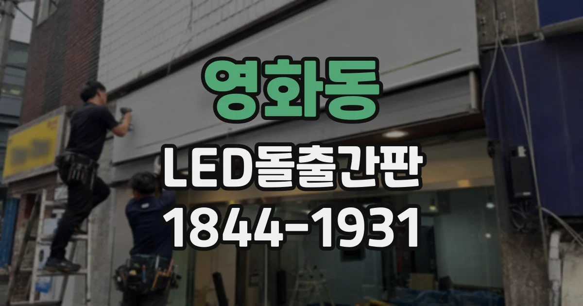 영화동 LED돌출간판