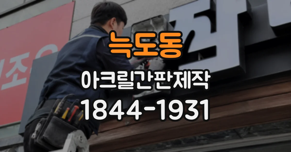 늑도동 아크릴간판제작
