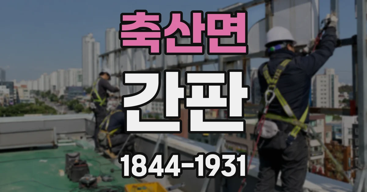 축산면 간판