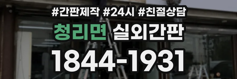 청리면 실외간판 상담 전화 1844-1931