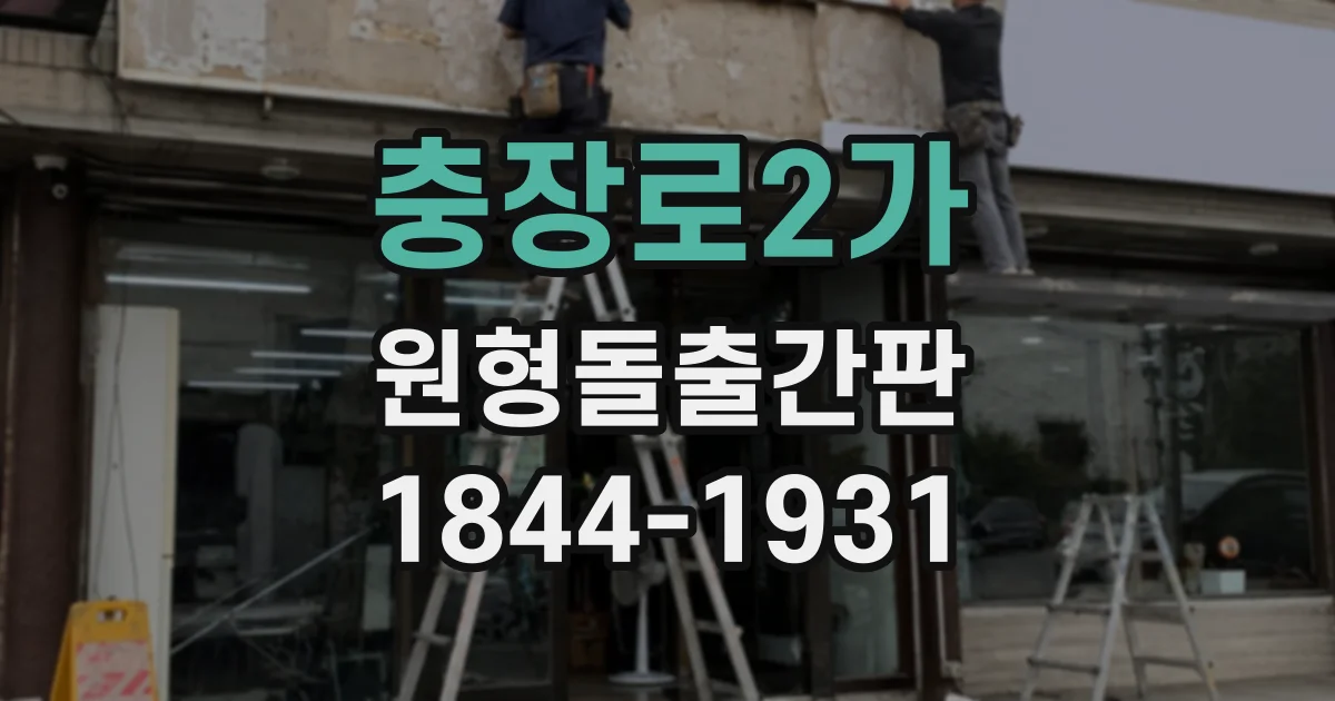 충장로2가 원형돌출간판