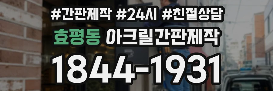 효평동 아크릴간판제작 상담 전화 1844-1931