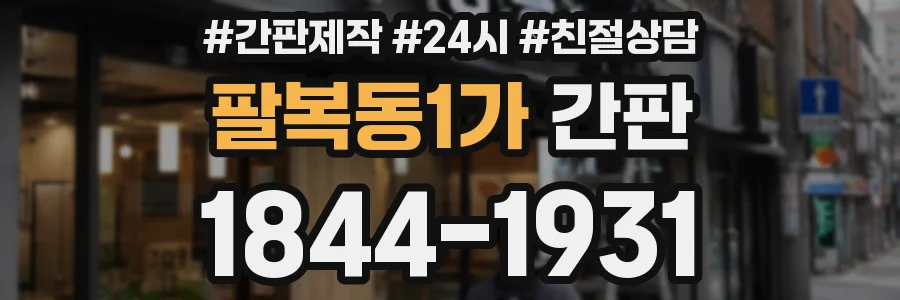 팔복동1가 간판
