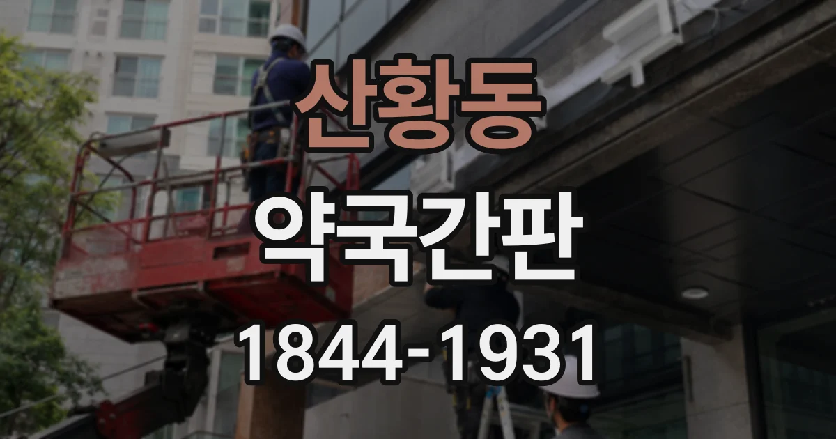 산황동 약국간판