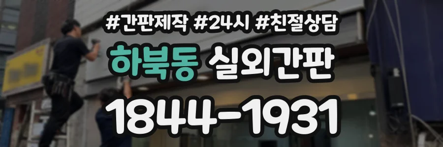 하북동 실외간판 상담 전화 1844-1931
