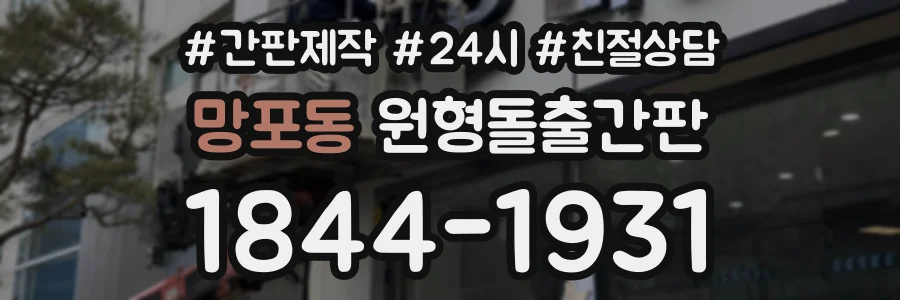 망포동 원형돌출간판 상담 전화 1844-1931