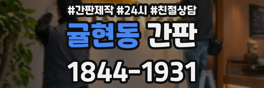 귤현동 간판