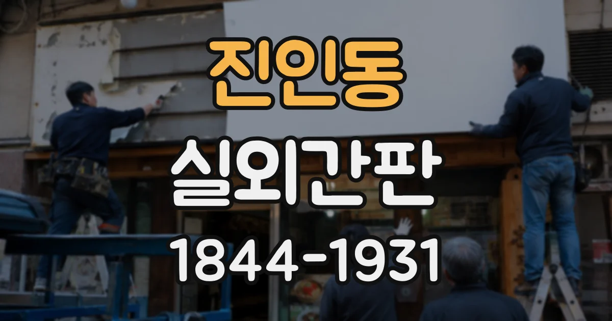진인동 실외간판