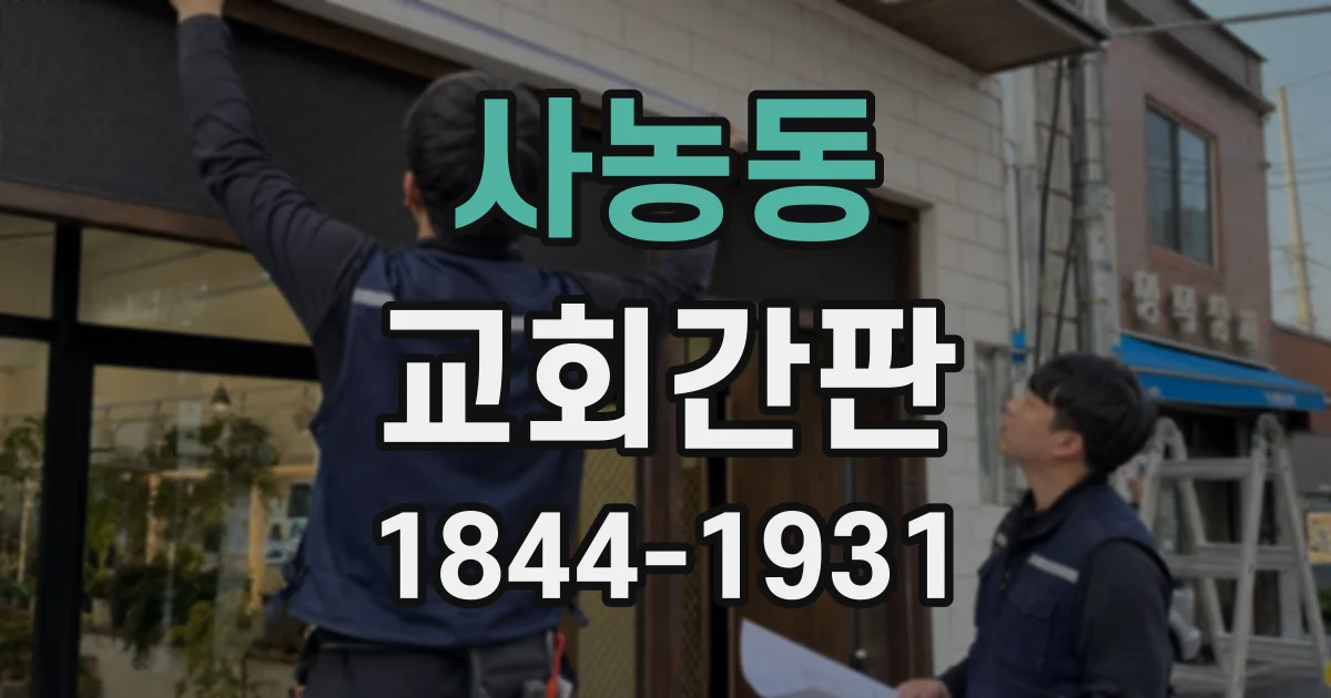 사농동 교회간판
