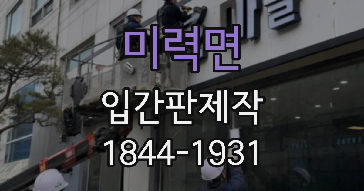 미력면 입간판제작
