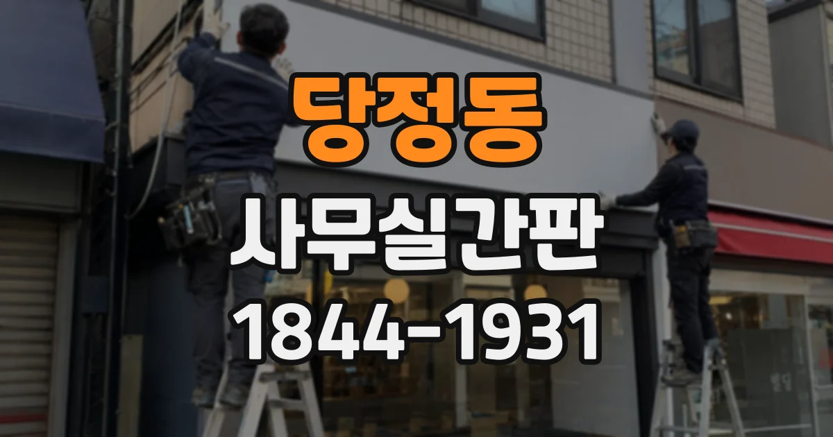 당정동 사무실간판