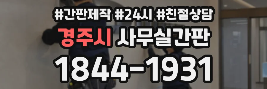 경주시 사무실간판 상담 전화 1844-1931