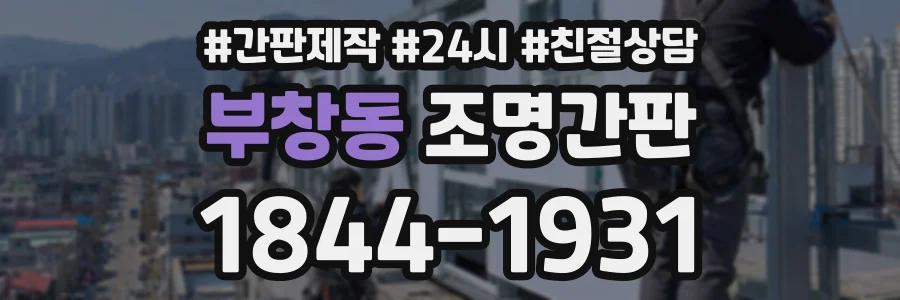 부창동 조명간판 상담 전화 1844-1931