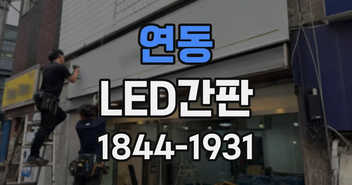 연동 LED간판