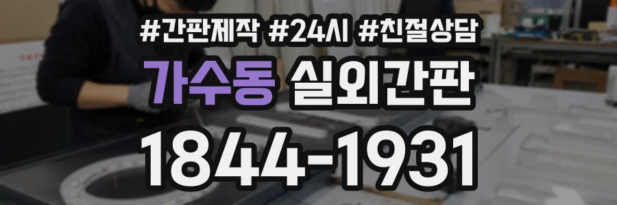 가수동 실외간판 상담 전화 1844-1931