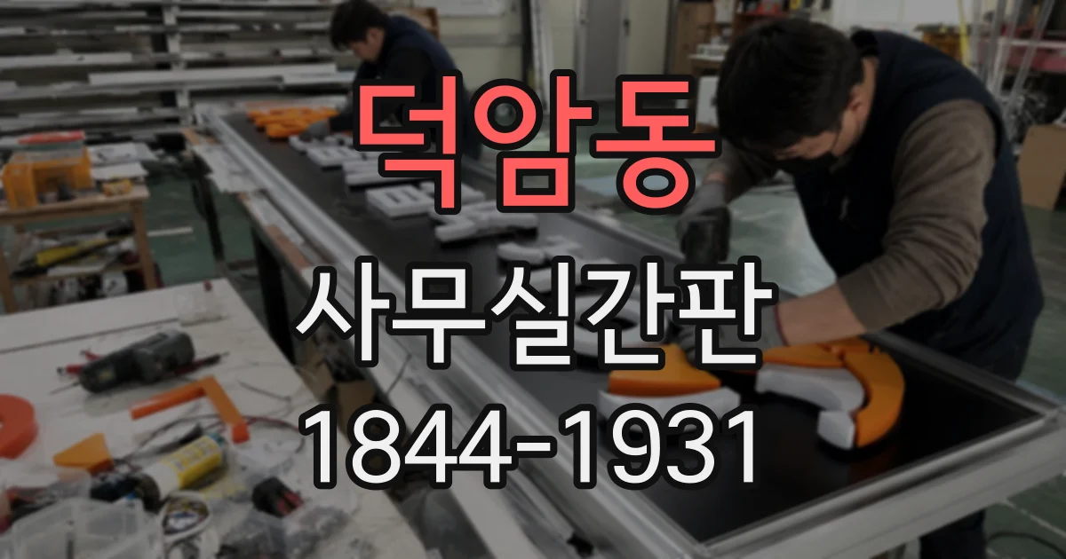덕암동 사무실간판