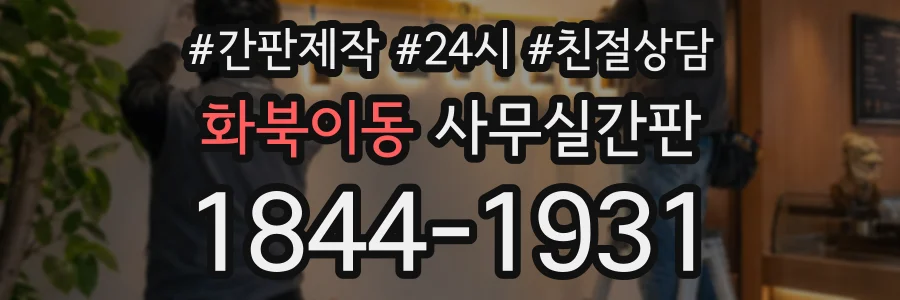 화북이동 사무실간판 상담 전화 1844-1931