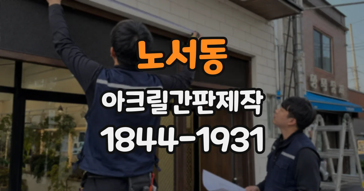 노서동 아크릴간판제작
