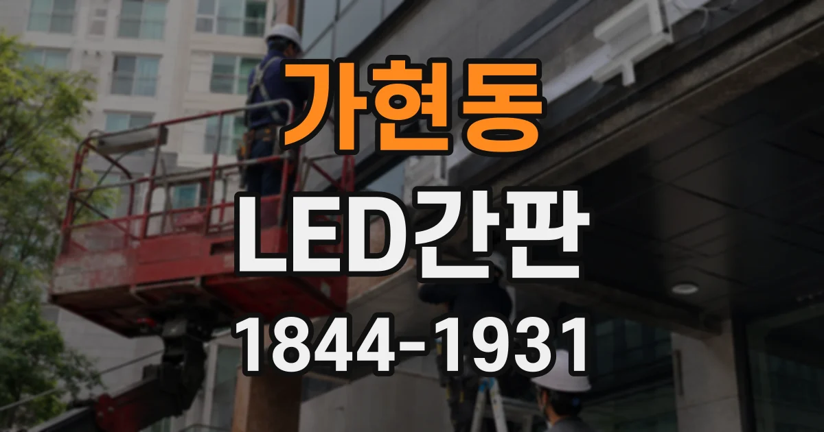 가현동 LED간판