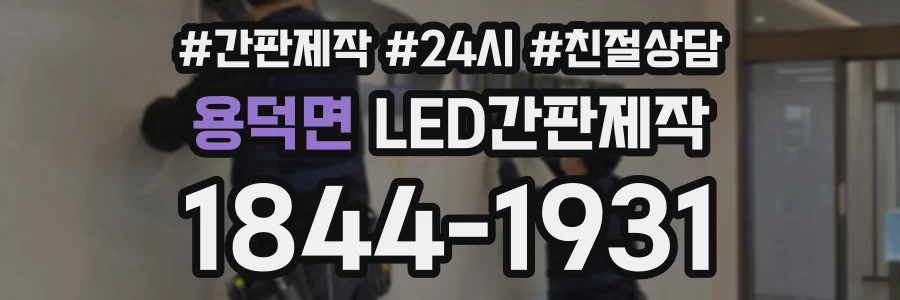 용덕면 LED간판제작 상담 전화 1844-1931