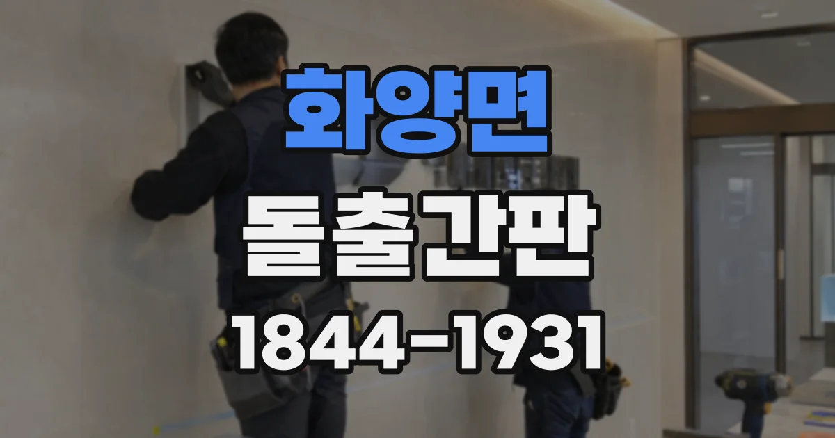 화양면 돌출간판