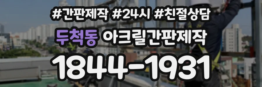 두척동 아크릴간판제작 상담 전화 1844-1931