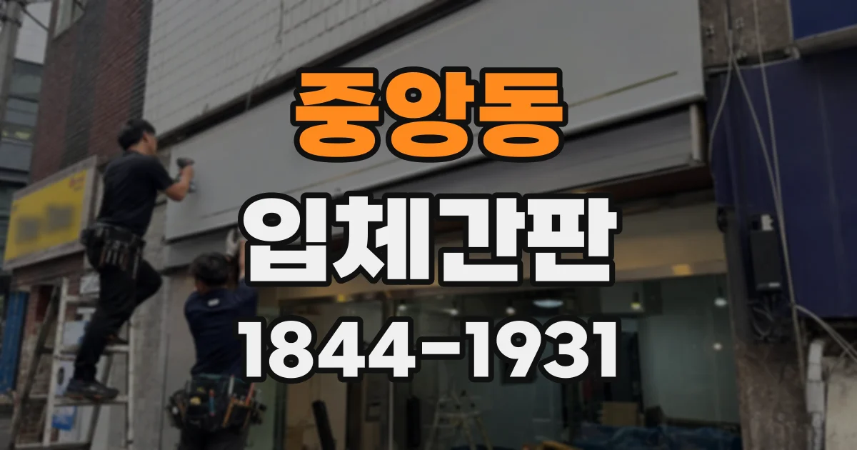 중앙동 입체간판