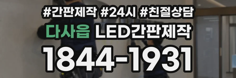 다사읍 LED간판제작 상담 전화 1844-1931