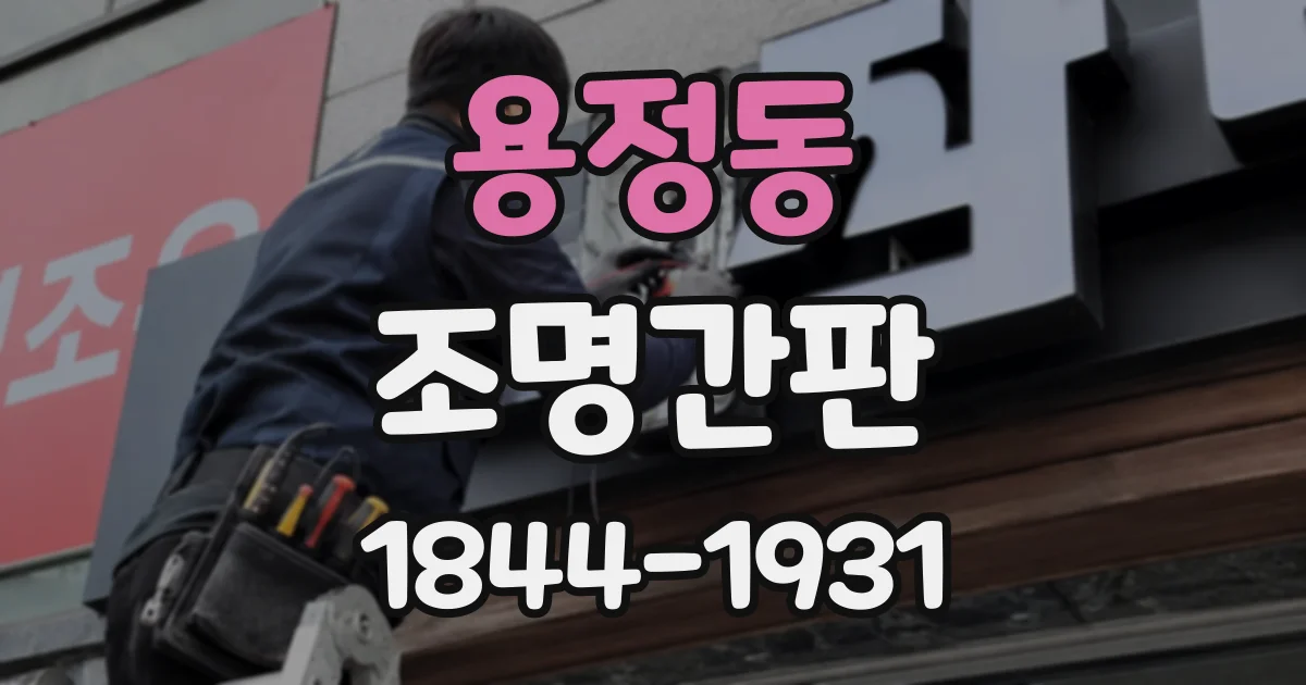 용정동 조명간판