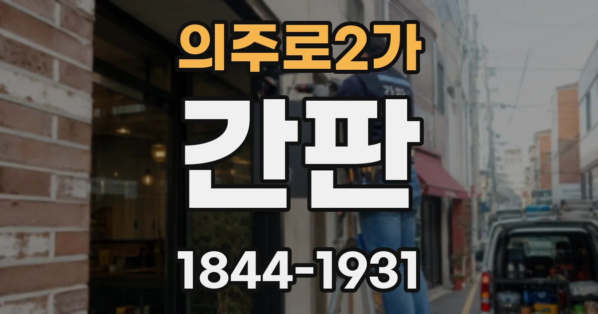 의주로2가 간판