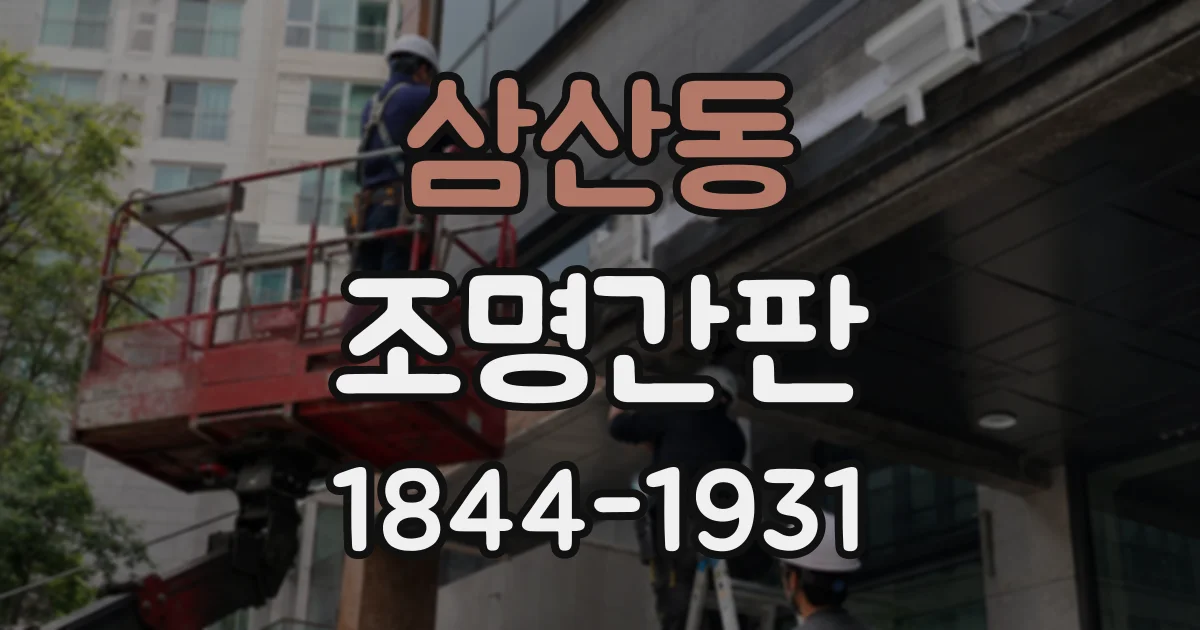 삼산동 조명간판