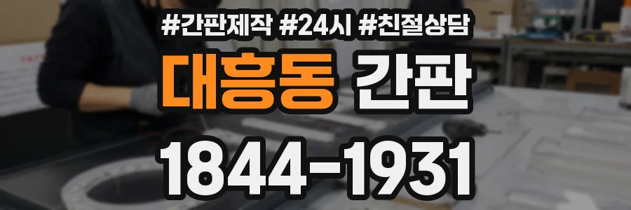 대흥동 간판