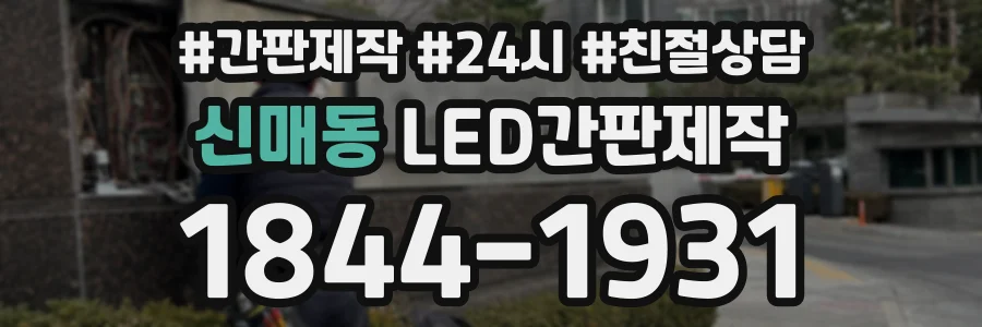 신매동 LED간판제작 상담 전화 1844-1931