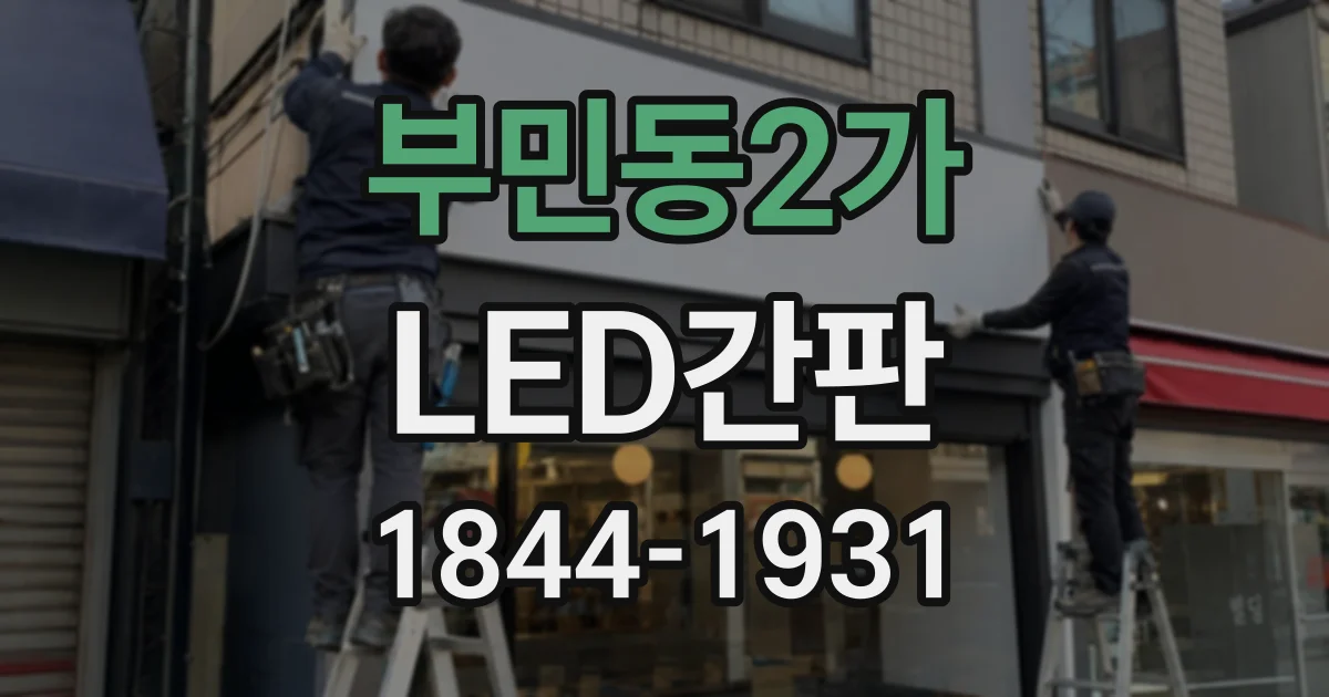 부민동2가 LED간판