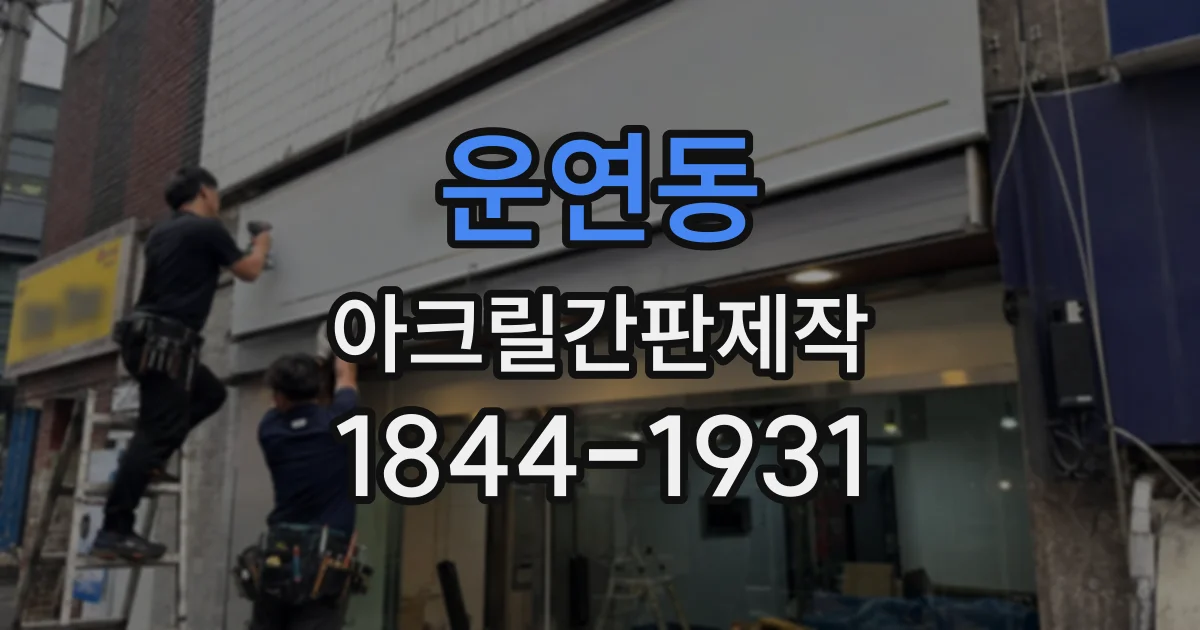 운연동 아크릴간판제작