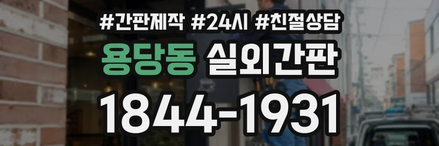 용당동 실외간판 상담 전화 1844-1931