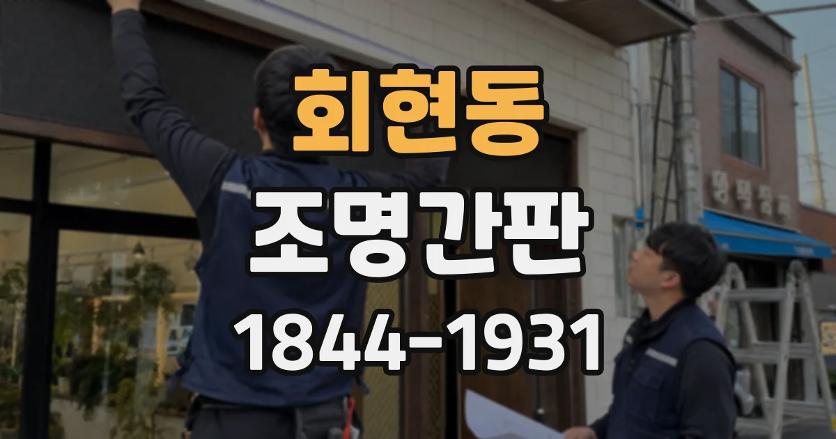 회현동 조명간판