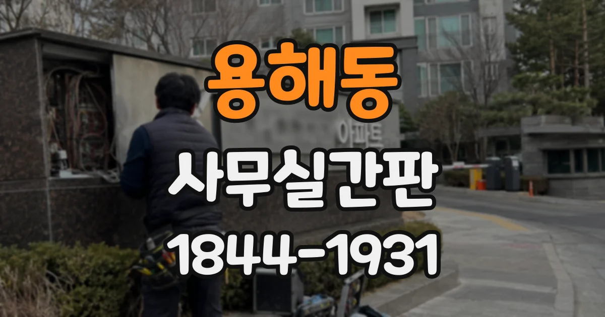 용해동 사무실간판