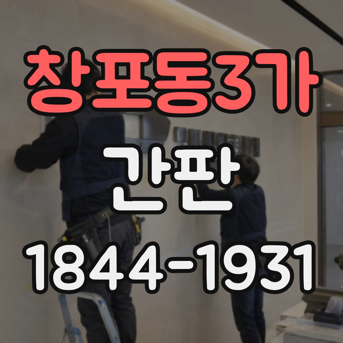 창포동3가 간판