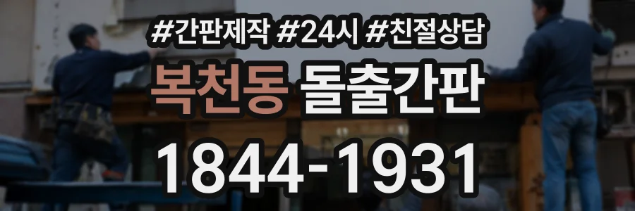 복천동 돌출간판 상담 전화 1844-1931
