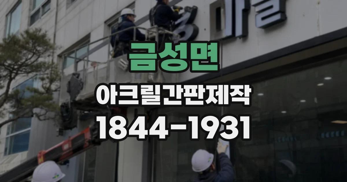 금성면 아크릴간판제작