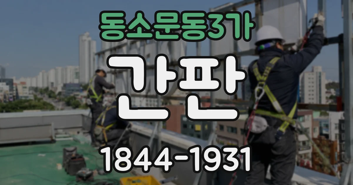 동소문동3가 간판