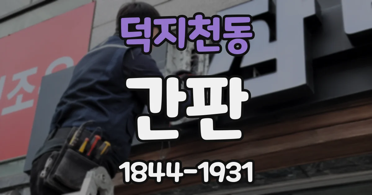 덕지천동 간판