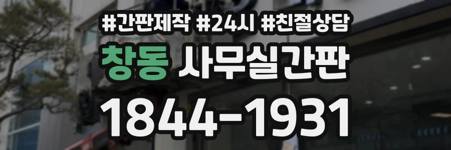 창동 사무실간판 상담 전화 1844-1931
