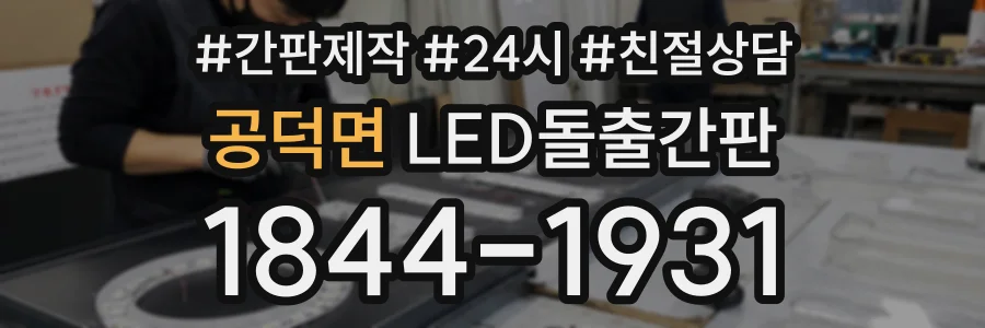 공덕면 LED돌출간판 상담 전화 1844-1931