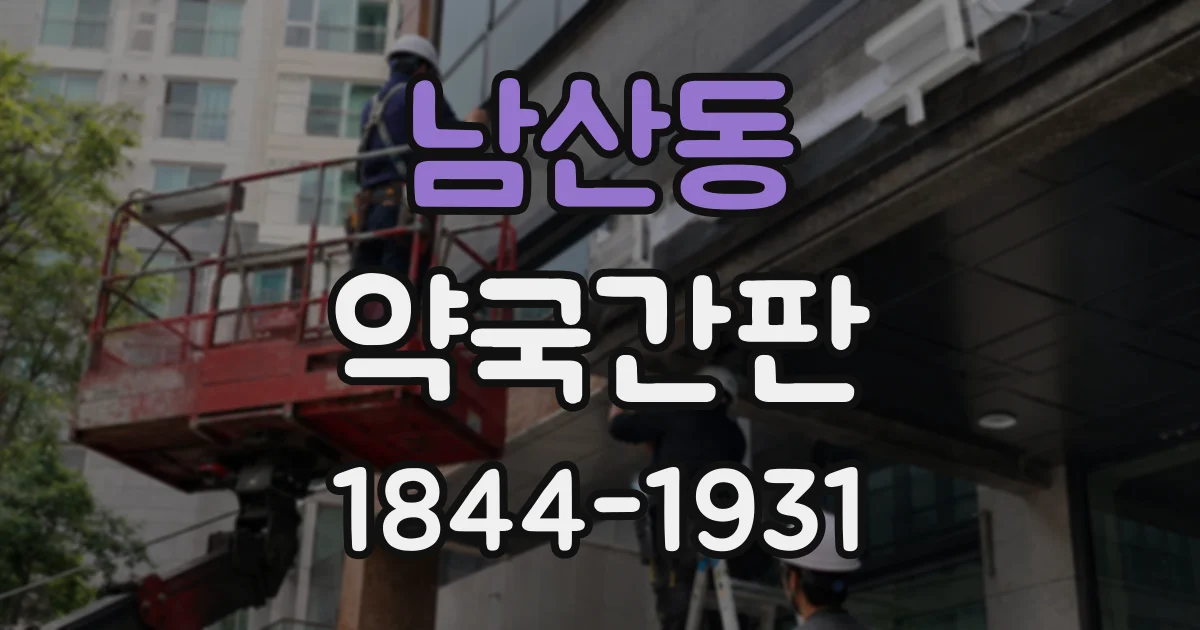 남산동 약국간판