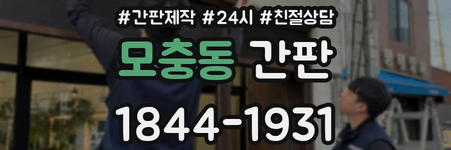 모충동 간판